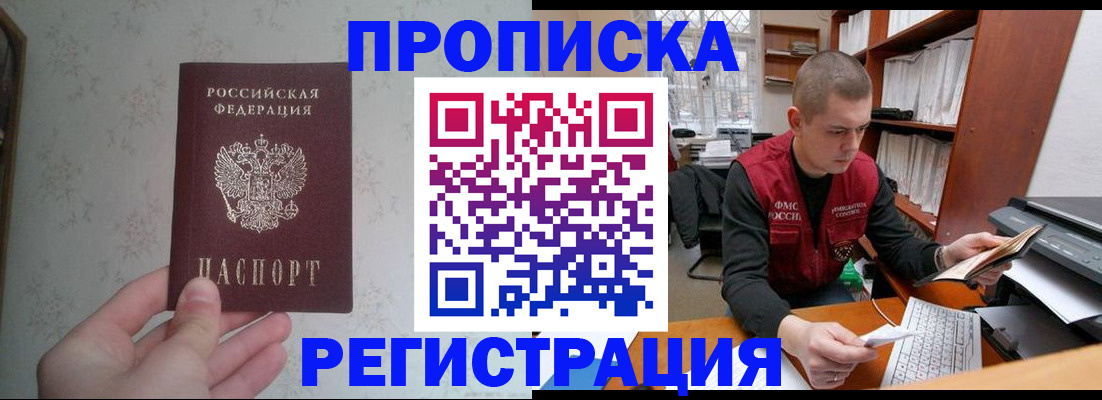прописка в Новороссийске
